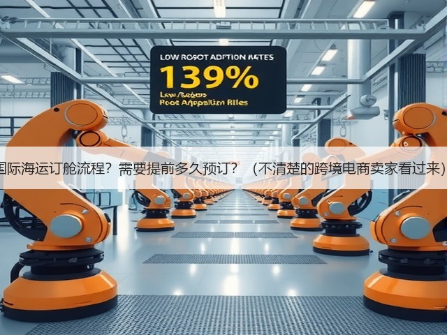 国际海运订舱流程?需要提前多久预订?(不清楚的跨境电商卖家看过来)(图2) 国际海运订舱流程?需要提前多久预订?(不清楚的跨境电商卖家看过来)(图2)