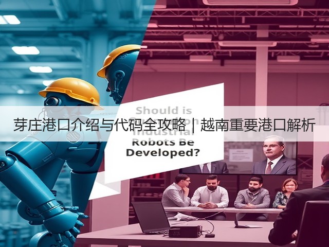 芽庄港口介绍与代码全攻略|越南重要港口解析(图3) 芽庄港口介绍与代码全攻略|越南重要港口解析(图3)