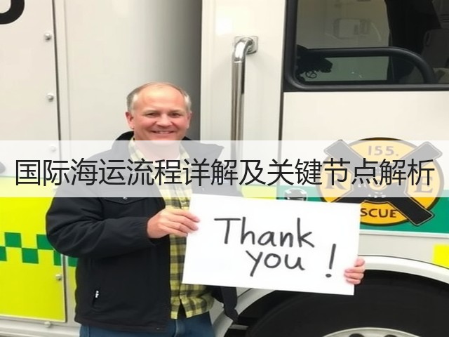 国际海运流程详解及关键节点解析(图3) 国际海运流程详解及关键节点解析(图3)