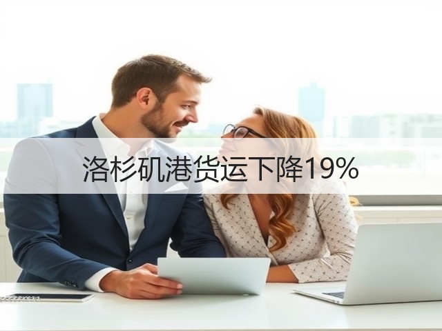 洛杉矶港货运下降19%(图3) 洛杉矶港货运下降19%(图3)