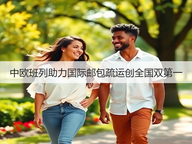 中欧班列助力国际邮包疏运创全国双第一(图2) 中欧班列助力国际邮包疏运创全国双第一(图2)