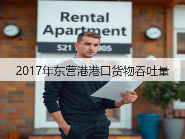 2017年东营港港口货物吞吐量(图1)