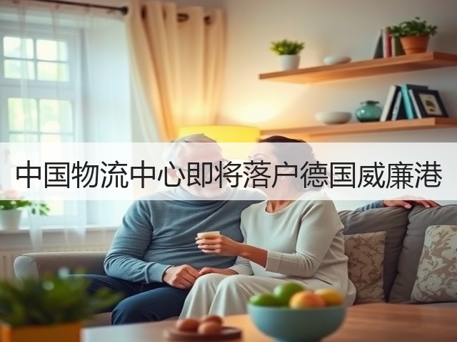 中国物流中心即将落户德国威廉港(图2)