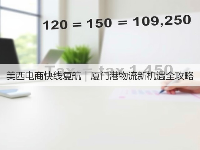 美西电商快线复航|厦门港物流新机遇全攻略(图3) 美西电商快线复航|厦门港物流新机遇全攻略(图3)