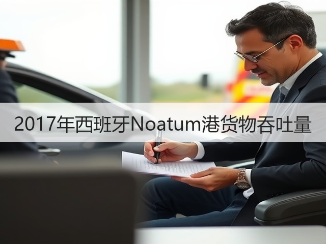 2017年西班牙Noatum港货物吞吐量(图3)