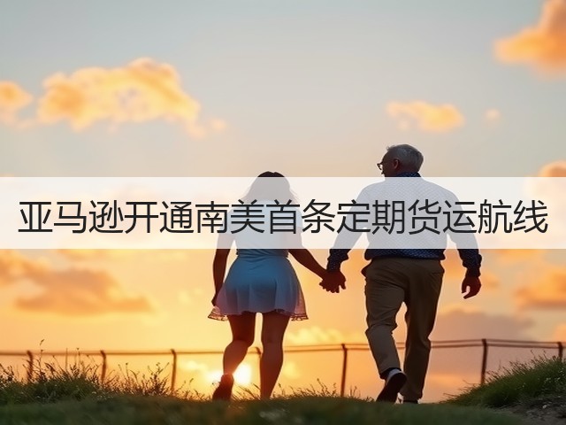 亚马逊开通南美首条定期货运航线(图3) 亚马逊开通南美首条定期货运航线(图3)