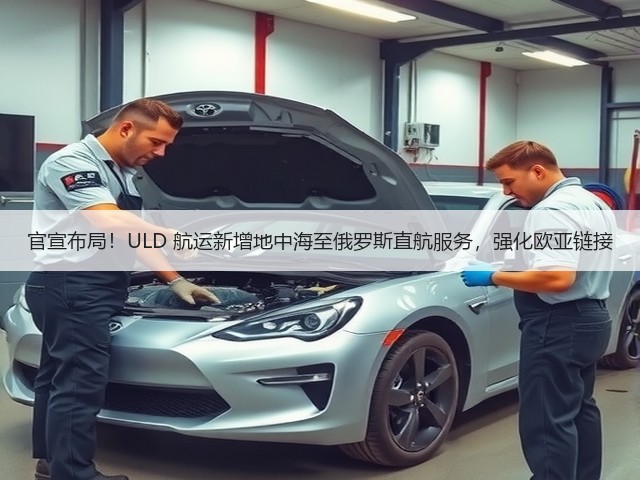 官宣布局!ULD 航运新增地中海至俄罗斯直航服务,强化欧亚链接(图2) 官宣布局!ULD 航运新增地中海至俄罗斯直航服务,强化欧亚链接(图2)