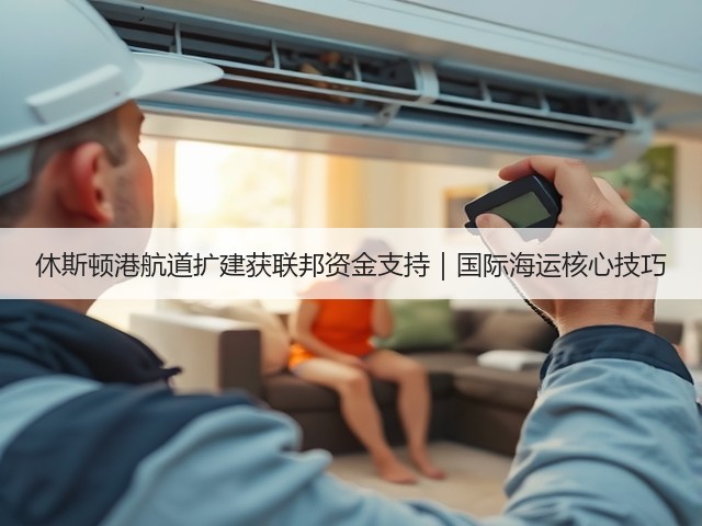 休斯顿港航道扩建获联邦资金支持|国际海运核心技巧(图3) 休斯顿港航道扩建获联邦资金支持|国际海运核心技巧(图3)