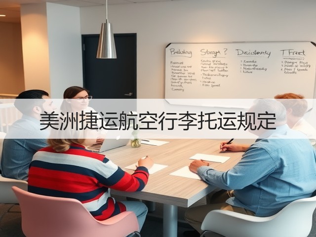 美洲捷运航空行李托运规定(图1) 美洲捷运航空行李托运规定(图1)
