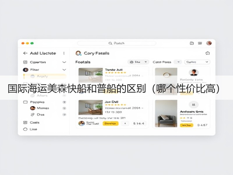 国际海运美森快船和普船的区别（哪个性价比高）