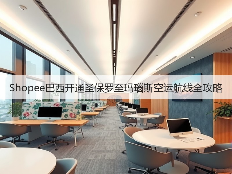 Shopee巴西开通圣保罗至玛瑙斯空运航线全攻略 Shopee巴西开通圣保罗至玛瑙斯空运航线全攻略