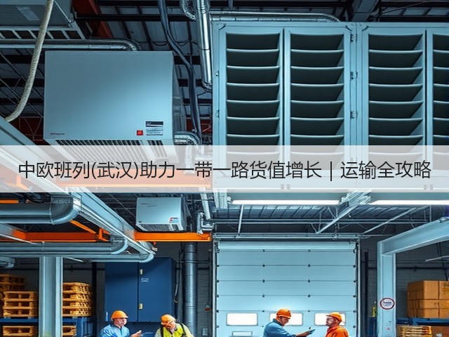 中欧班列(武汉)助力一带一路货值增长|运输全攻略(图3) 中欧班列(武汉)助力一带一路货值增长|运输全攻略(图3)
