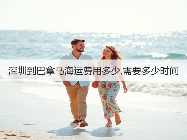 深圳到巴拿马海运费用多少,需要多少时间(图3) 深圳到巴拿马海运费用多少,需要多少时间(图3)