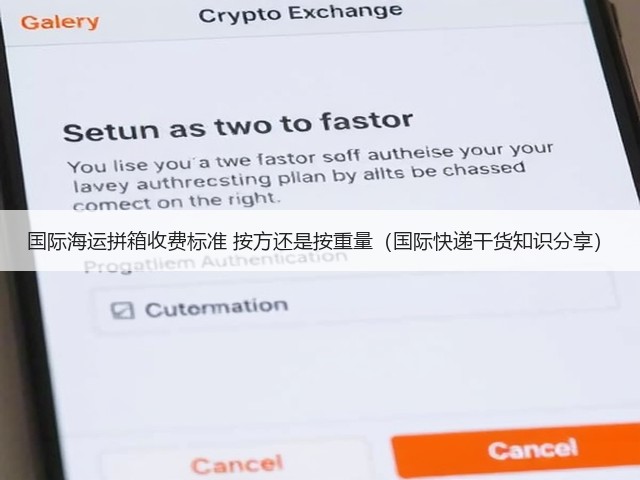 国际海运拼箱收费标准 按方还是按重量(国际快递干货知识分享)(图3) 国际海运拼箱收费标准 按方还是按重量(国际快递干货知识分享)(图3)