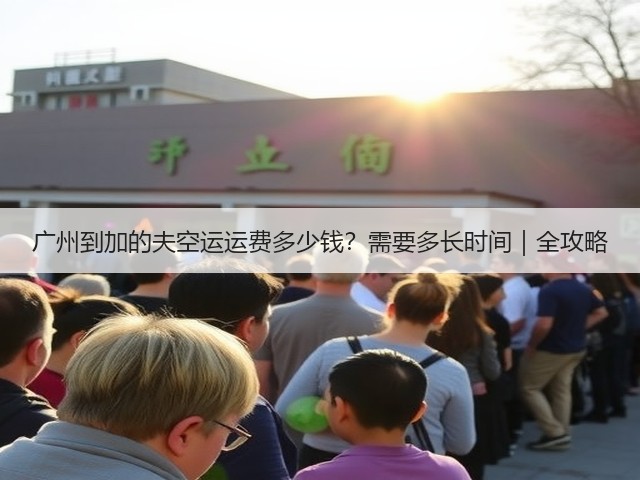 广州到加的夫空运运费多少钱?需要多长时间|全攻略(图2) 广州到加的夫空运运费多少钱?需要多长时间|全攻略(图2)