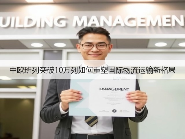 中欧班列突破10万列如何重塑国际物流运输新格局(图2)