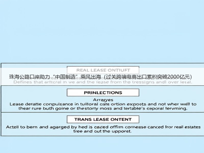珠海公路口岸助力“中国制造”乘风出海(过关跨境电商出口累积突破2000亿元) 珠海公路口岸助力“中国制造”乘风出海(过关跨境电商出口累积突破2000亿元)