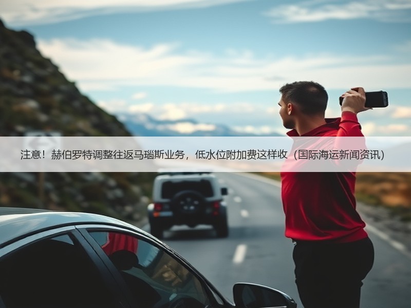 注意!赫伯罗特调整往返马瑙斯业务,低水位附加费这样收(国际海运新闻资讯) 注意!赫伯罗特调整往返马瑙斯业务,低水位附加费这样收(国际海运新闻资讯)