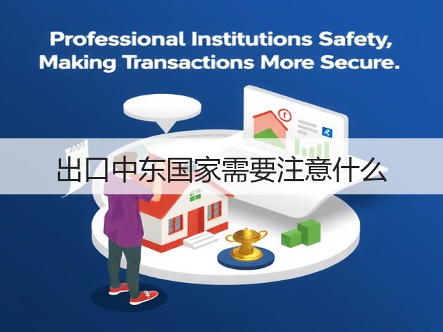 出口中东国家需要注意什么(图3) 出口中东国家需要注意什么(图3)