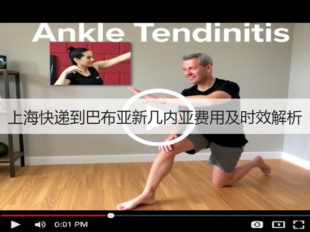 上海快递到巴布亚新几内亚费用及时效解析(图1) 上海快递到巴布亚新几内亚费用及时效解析(图1)