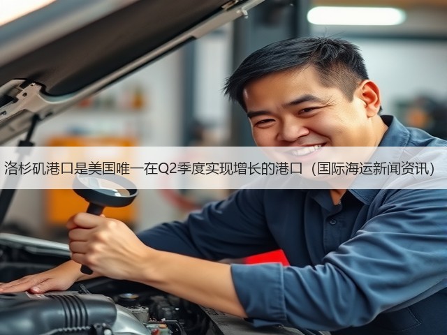 洛杉矶港口是美国唯一在Q2季度实现增长的港口(国际海运新闻资讯)(图2) 洛杉矶港口是美国唯一在Q2季度实现增长的港口(国际海运新闻资讯)(图2)