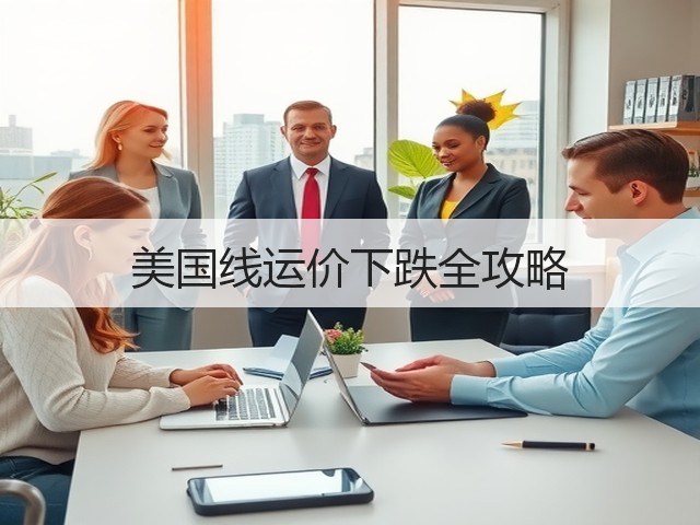美国线运价下跌全攻略(图1) 美国线运价下跌全攻略(图1)
