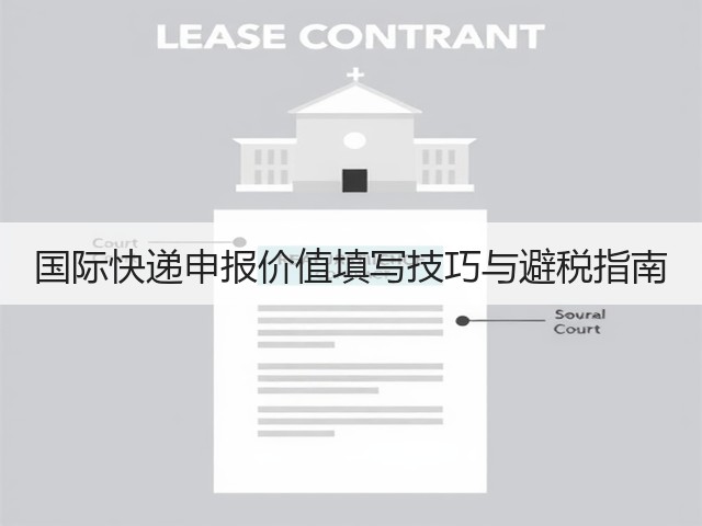 国际快递申报价值填写技巧与避税指南(图3) 国际快递申报价值填写技巧与避税指南(图3)