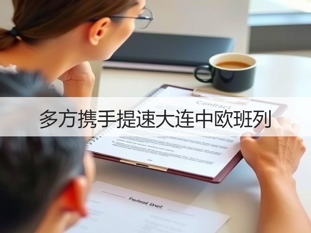 多方携手提速大连中欧班列(图3) 多方携手提速大连中欧班列(图3)