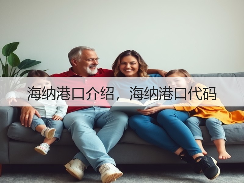 海纳港口介绍，海纳港口代码