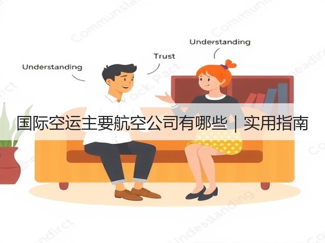 国际空运主要航空公司有哪些|实用指南(图1) 国际空运主要航空公司有哪些|实用指南(图1)