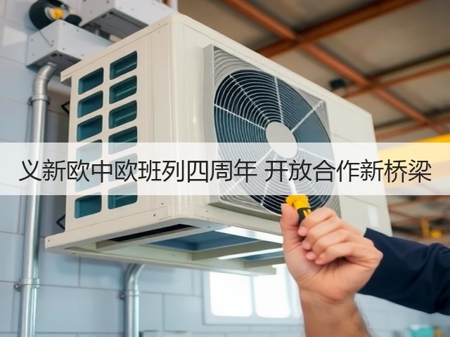 义新欧中欧班列四周年 开放合作新桥梁(图3) 义新欧中欧班列四周年 开放合作新桥梁(图3)