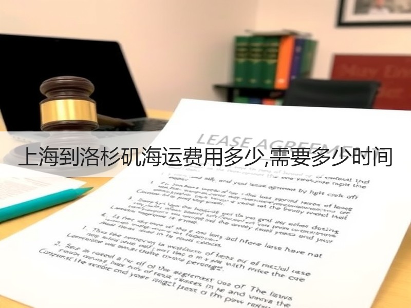 上海到洛杉矶海运费用多少,需要多少时间