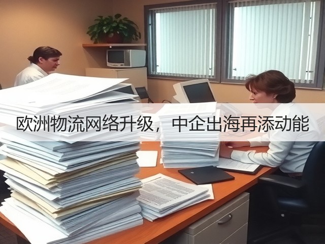 欧洲物流网络升级,中企出海再添动能(图3) 欧洲物流网络升级,中企出海再添动能(图3)