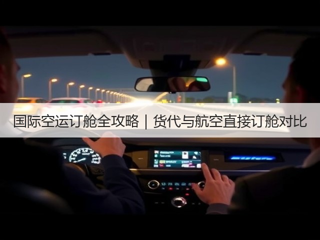 国际空运订舱全攻略|货代与航空直接订舱对比(图2) 国际空运订舱全攻略|货代与航空直接订舱对比(图2)