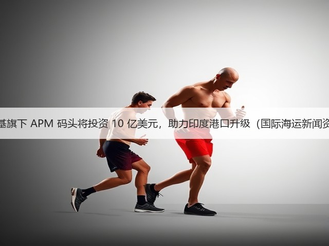 马士基旗下 APM 码头将投资 10 亿美元,助力印度港口升级(国际海运新闻资讯)(图2) 马士基旗下 APM 码头将投资 10 亿美元,助力印度港口升级(国际海运新闻资讯)(图2)