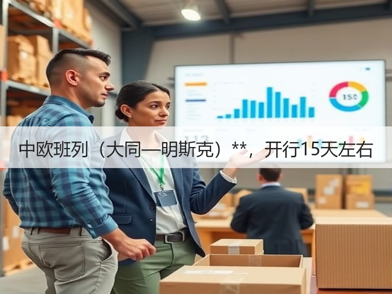 中欧班列（大同—明斯克）**，开行15天左右
