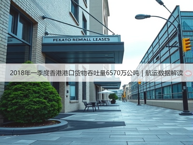 2018年一季度香港港口货物吞吐量6570万公吨|航运数据解读 2018年一季度香港港口货物吞吐量6570万公吨|航运数据解读
