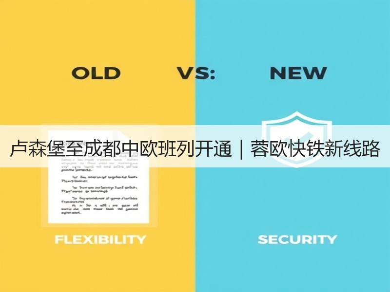 卢森堡至成都中欧班列开通|蓉欧快铁新线路 卢森堡至成都中欧班列开通|蓉欧快铁新线路