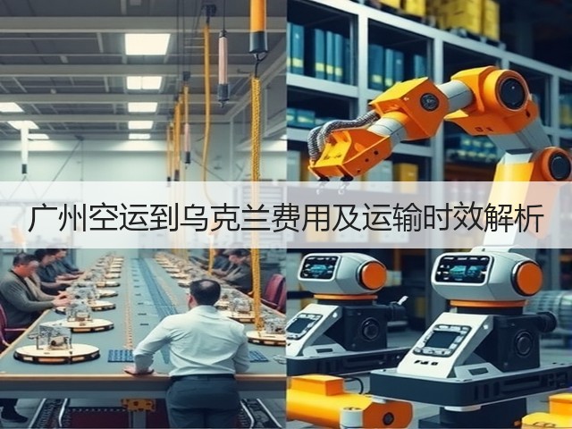 广州空运到乌克兰费用及运输时效解析(图3) 广州空运到乌克兰费用及运输时效解析(图3)