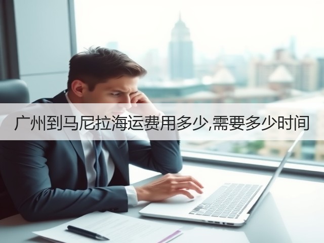 广州到马尼拉海运费用多少,需要多少时间(图1) 广州到马尼拉海运费用多少,需要多少时间(图1)