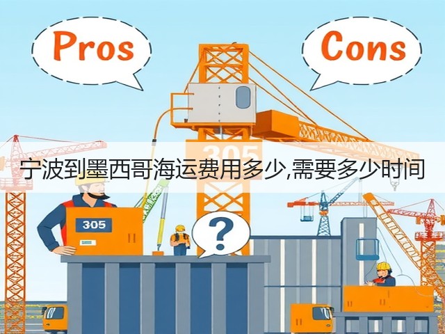 宁波到墨西哥海运费用多少,需要多少时间(图3) 宁波到墨西哥海运费用多少,需要多少时间(图3)
