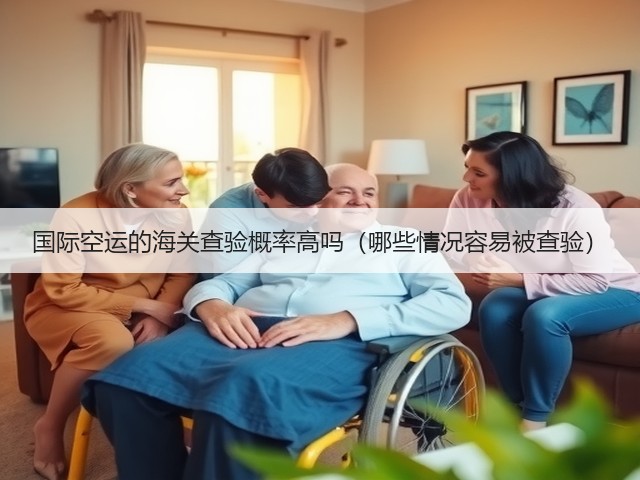 国际空运的海关查验概率高吗(哪些情况容易被查验)(图1) 国际空运的海关查验概率高吗(哪些情况容易被查验)(图1)