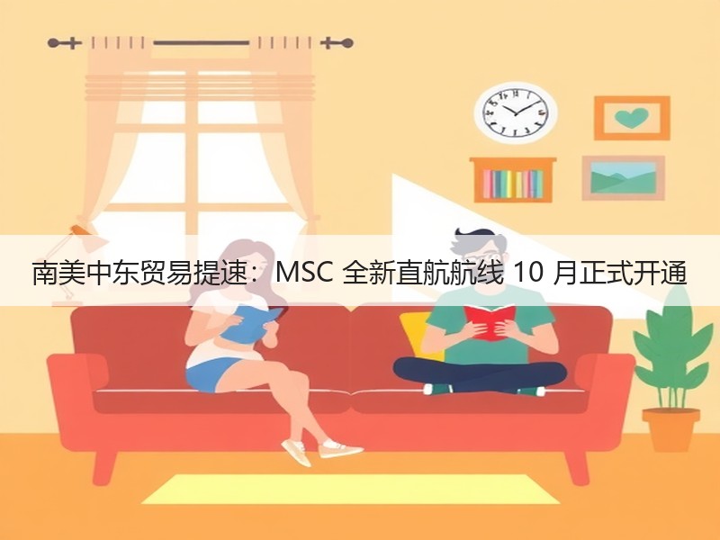 南美中东贸易提速:MSC 全新直航航线 10 月正式开通 南美中东贸易提速:MSC 全新直航航线 10 月正式开通