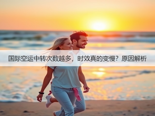 国际空运中转次数越多,时效真的变慢?原因解析(图3) 国际空运中转次数越多,时效真的变慢?原因解析(图3)