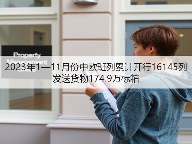 2023年1—11月份中欧班列累计开行16145列 发送货物174.9万标箱(图3) 2023年1—11月份中欧班列累计开行16145列 发送货物174.9万标箱(图3)