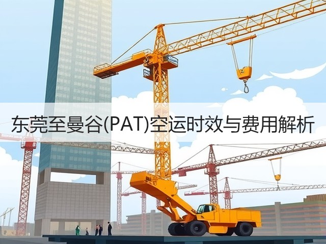 东莞至曼谷(PAT)空运时效与费用解析(图1)