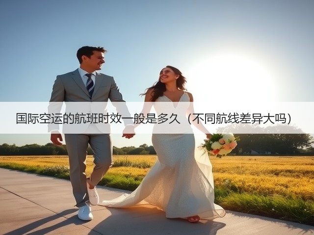 国际空运的航班时效一般是多久(不同航线差异大吗)(图3) 国际空运的航班时效一般是多久(不同航线差异大吗)(图3)