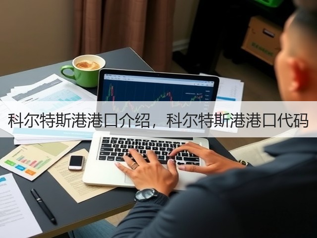 科尔特斯港港口介绍,科尔特斯港港口代码(图1) 科尔特斯港港口介绍,科尔特斯港港口代码(图1)