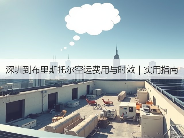 深圳到布里斯托尔空运费用与时效|实用指南(图2) 深圳到布里斯托尔空运费用与时效|实用指南(图2)