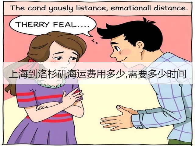 上海到洛杉矶海运费用多少,需要多少时间(图1) 上海到洛杉矶海运费用多少,需要多少时间(图1)